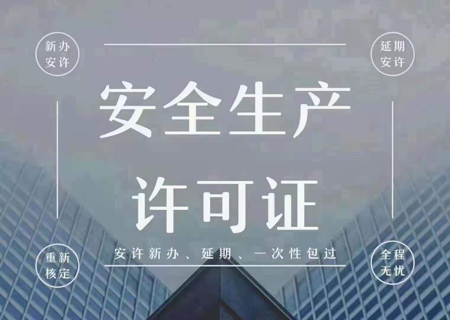 快速办理河南安全生产许可证延续需要多久费用如何