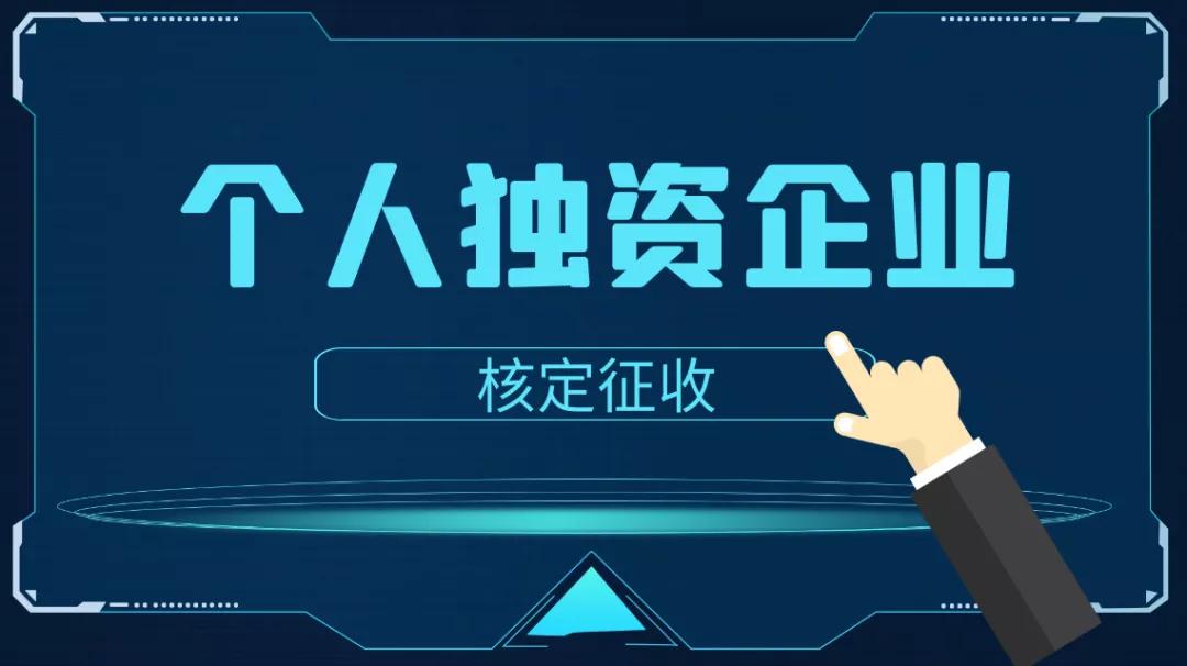 郑州建筑类公司税收扶持优惠政策个人独资企业核定征收政策，税收洼地