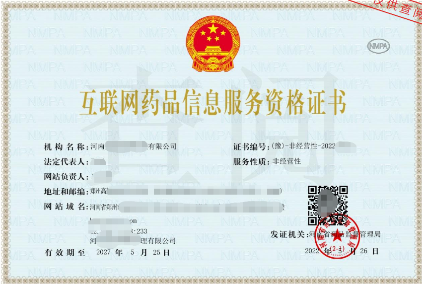 代办/河南互联网药品信息服务资格证书