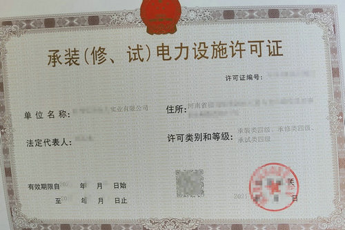 河南申请承装（修、试）电力设施许可证需要准备哪些材料？