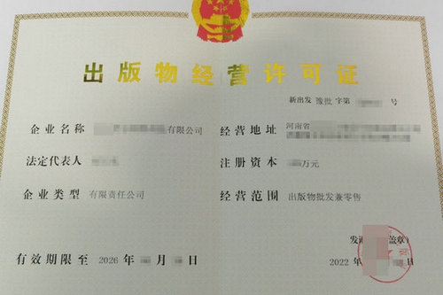 郑州出版物经营许可证快到期了怎么办