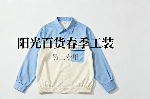 河南商场员工春节工作服定制的工艺有哪些？